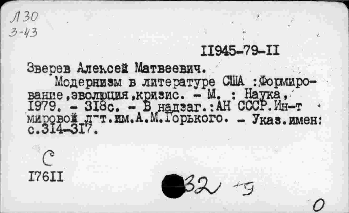 ﻿7130
3-1/3
11945-79-11
Зверев Алексей Матвеевич.
Модернизм в литературе США. Формирование, эволюция »кризис. - М. : Наука,/ 1979. - 318с. - В надзаг.:АН СССР.Ин-т * мировой л-т.им.А.М.Горького. - Указ.имен:
17611